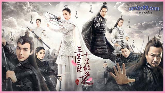 ดูซีรี่ย์ Eternal Love สามชาติสามภพ ป่าท้อสิบหลี่ (2017) ดูซีรี่ย์ Eternal Love สามชาติสามภพ ป่าท้อสิบหลี่ (2017)