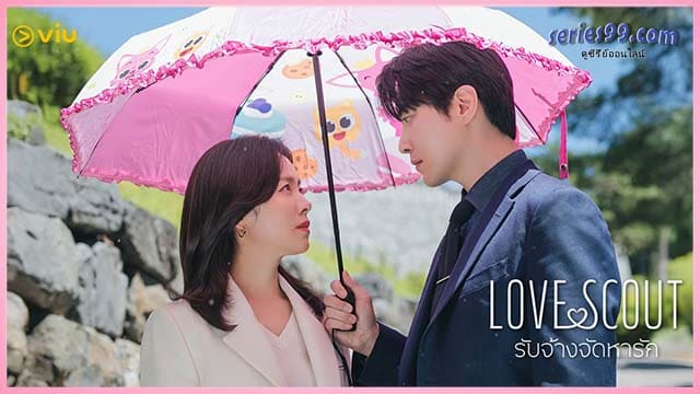ดูซีรี่ย์ Love Scout พากย์ไทย (2025) รับจ้างจัดหารัก ดูซีรี่ย์ Love Scout พากย์ไทย (2025) รับจ้างจัดหารัก