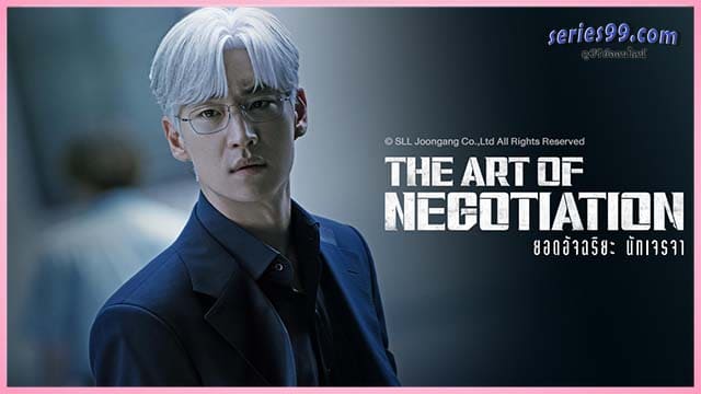 ดูซีรี่ย์ The Art of Negotiation ยอดอัจฉริยะ นักเจรจา พากย์ไทย (2025) ดูซีรี่ย์ The Art of Negotiation ยอดอัจฉริยะ นักเจรจา พากย์ไทย (2025)