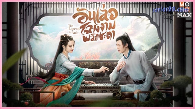 ดูซีรี่ย์ The Legend of Anle อันเล่อจ้วน ดูซีรี่ย์ The Legend of Anle อันเล่อจ้วน