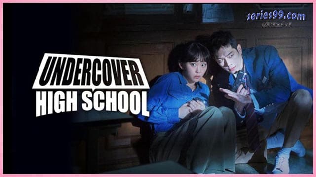ดูซีรี่ย์ Undercover High School (2025) ปลอมมาเรียน เนียนมาสืบ ดูซีรี่ย์ Undercover High School (2025) ปลอมมาเรียน เนียนมาสืบ