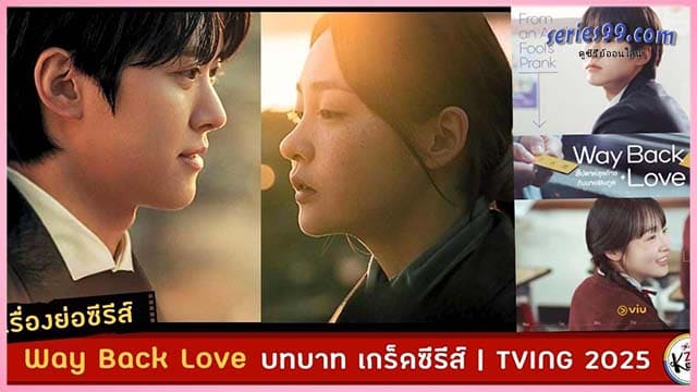 ดูซีรี่ย์ สัปดาห์สุดท้ายกับนายยมทูต Way Back Love (2025) ดูซีรี่ย์ สัปดาห์สุดท้ายกับนายยมทูต Way Back Love (2025)