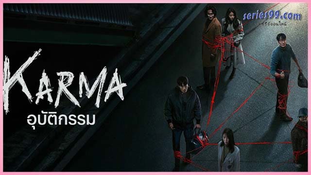 ดูซีรี่ย์ อุบัติกรรม 2025 ดูซีรี่ย์ อุบัติกรรม 2025