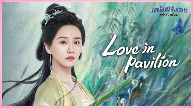 ดูซีรี่ย์ เรือนรักป่าไผ่ พากย์ไทย (2025) Fox Spirit Matchmaker Love in Pavilion ดูซีรี่ย์ เรือนรักป่าไผ่ พากย์ไทย (2025) Fox Spirit Matchmaker Love in Pavilion