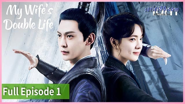 ร่างที่สองของภรรยาสุดแสบ My Wife’s Double Life (2024) ร่างที่สองของภรรยาสุดแสบ My Wife’s Double Life (2024)