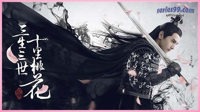 สามชาติสามภพ ป่าท้อสิบหลี่ (2017) สามชาติสามภพป่าท้อสิบหลี่ (2017)