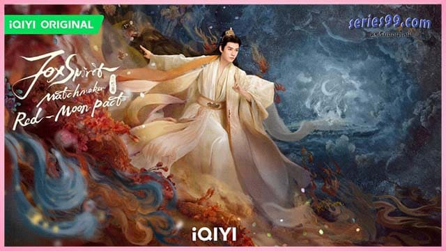 สื่อรักปีศาจจิ้งจอก ภาคจันทราสีชาด ซีรี่ย์จีน พากย์ไทย (2024) สื่อรักปีศาจจิ้งจอก ภาคจันทราสีชาด ซีรี่ย์จีน พากย์ไทย (2024)