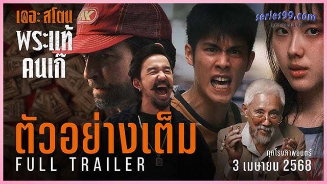 เดอะ สโตน พระแท้ คนเก๊ เต็มเรื่อง 2025 เดอะ สโตน พระแท้ คนเก๊ เต็มเรื่อง 2025