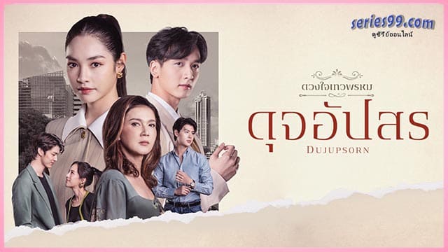 Dhevaprom DujApsorn (2024) ดุจอัปสร เต็มเรื่อง Dhevaprom DujApsorn (2024) ดุจอัปสร เต็มเรื่อง