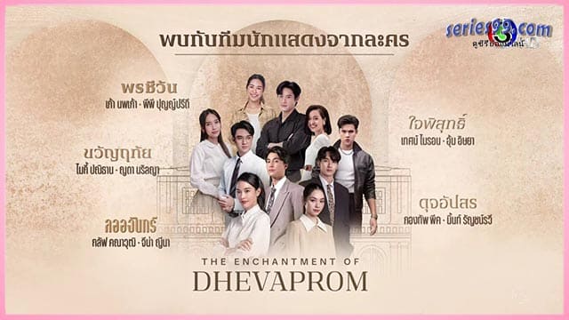 Dhevaprom ละครชุด ดูซีรี่ย์ออนไลน์ไทย Dhevaprom ละครชุด ดูซีรี่ย์ออนไลน์ไทย