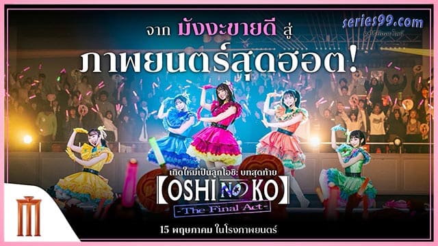 Oshi No Ko The Final Act 2025 เกิดใหม่เป็นลูกโอชิ บทสุดท้าย พากย์ไทย Oshi No Ko The Final Act 2025 เกิดใหม่เป็นลูกโอชิ บทสุดท้าย พากย์ไทย