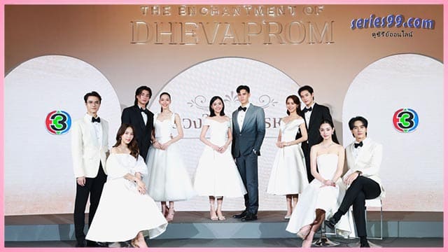 ดวงใจเทวพรหม (2024) Dhevaprom ละครชุดไทย ดวงใจเทวพรหม (2024) Dhevaprom ละครชุดไทย
