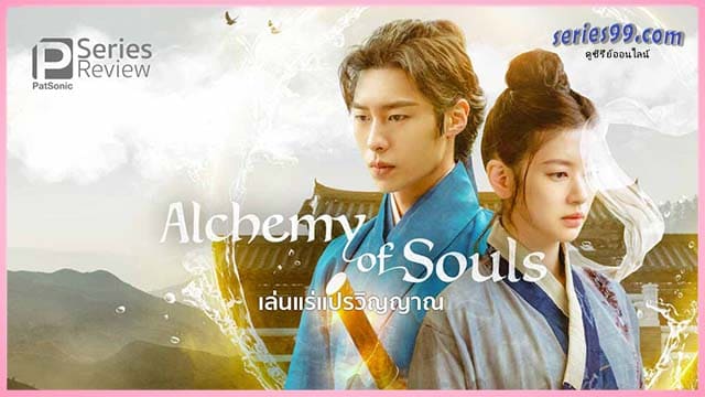 ดูซีรี่ย์ Alchemy of Souls เล่นแร่แปรวิญญาณ พากย์ไทย ดูซีรี่ย์ Alchemy of Souls เล่นแร่แปรวิญญาณ พากย์ไทย