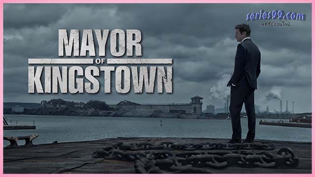 ดูซีรี่ย์ Mayor of Kingstown คิงส์ทาวน์ เมืองเดือดคนขบถ ปี 1 พากย์ไทย ดูซีรี่ย์ Mayor of Kingstown คิงส์ทาวน์ เมืองเดือดคนขบถ ปี 1 พากย์ไทย