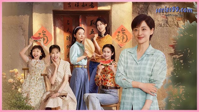 ดูซีรี่ย์ Six Sisters (2025) หกสาวสกุลเหอ พากย์ไทย ดูซีรี่ย์ Six Sisters (2025) หกสาวสกุลเหอ พากย์ไทย