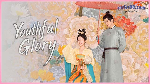 ดูซีรี่ย์ กระวานน้อยแรกรัก (2025) Youthful Glory ซีรี่ย์จีน ดูซีรี่ย์ กระวานน้อยแรกรัก (2025) Youthful Glory ซีรี่ย์จีน
