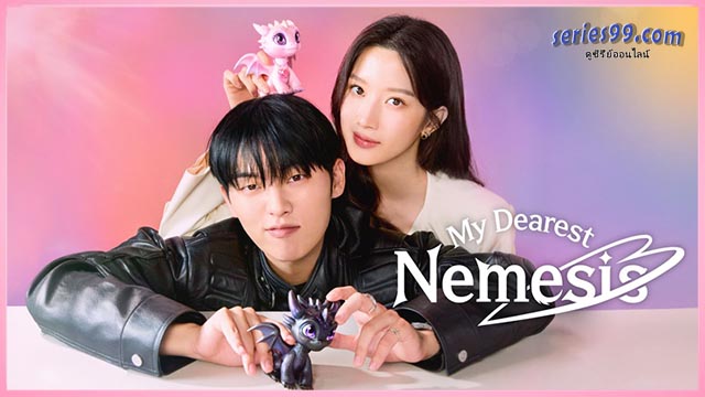 ดูซีรี่ย์ บอสตัวร้าย นายยอดรัก พากย์ไทย My Dearest Nemesis (2025) ดูซีรี่ย์ บอสตัวร้าย นายยอดรัก พากย์ไทย My Dearest Nemesis (2025)