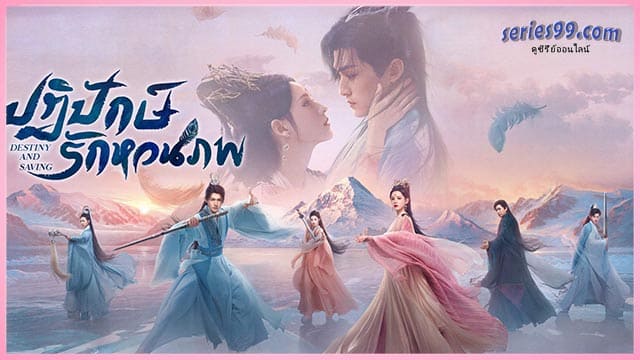 ดูซีรี่ย์ ปฏิปักษ์รักหวนภพ พากย์ไทย ดูซีรี่ย์ ปฏิปักษ์รักหวนภพ พากย์ไทย