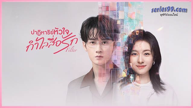 ดูซีรีย์ ปาฏิหาริย์หัวใจ กำไลสื่อรัก พากย์ไทย (2025) Filter ดูซีรีย์ ปาฏิหาริย์หัวใจ กำไลสื่อรัก พากย์ไทย (2025) Filter