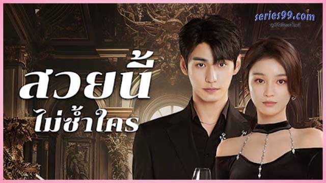 ดูซีรี่ย์ สวยนี้ไม่ซ้ำใคร (2025) Beautiful ดูซีรี่ย์จีน ซับไทย ดูซีรี่ย์ สวยนี้ไม่ซ้ำใคร (2025) Beautiful ดูซีรี่ย์จีน ซับไทย