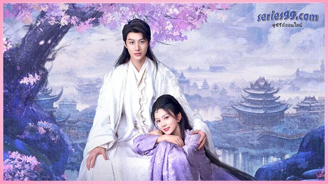 ดูซีรี่ย์ สามคราวิวาห์แห่งปรภพ (2025) Just Wanna Be with You ดูซีรี่ย์ สามคราวิวาห์แห่งปรภพ (2025) Just Wanna Be with You