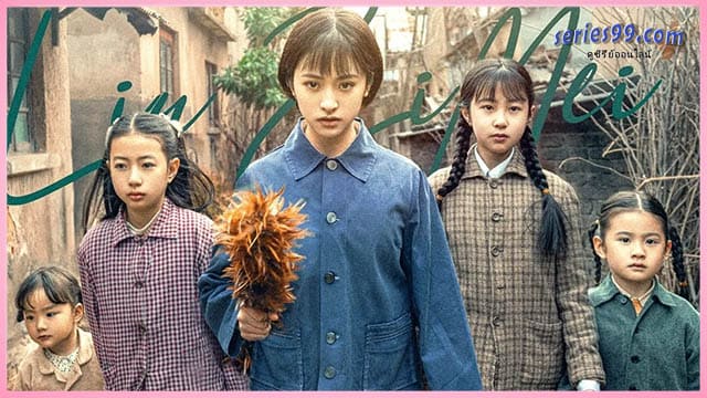 ดูซีรี่ย์ หกสาวสกุลเหอ Six Sisters (2025) ดูซีรี่ย์จีนพากย์ไทย ดูซีรี่ย์ หกสาวสกุลเหอ Six Sisters (2025) ดูซีรี่ย์จีนพากย์ไทย