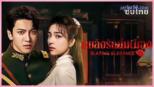 ดูซีรี่ย์ เพลิงรักล่มเมือง Blazing Elegance 2025 ดูซีรี่ย์ เพลิงรักล่มเมือง Blazing Elegance 2025