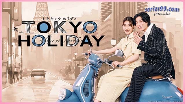 ดูซีรี่ย์ โตเกียว ฮอลิเดย์ พากย์ไทย Tokyo Holiday พากย์ไทย ดูซีรี่ย์ โตเกียว ฮอลิเดย์ พากย์ไทย Tokyo Holiday พากย์ไทย
