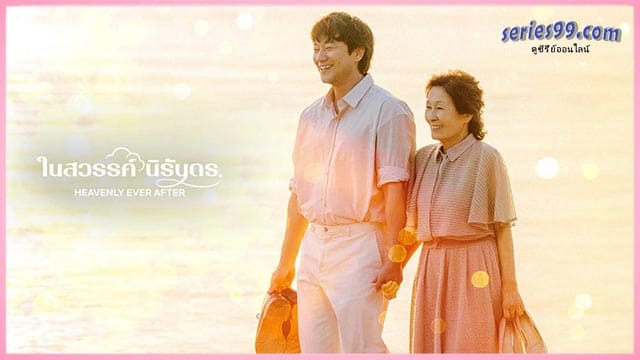 ดูซีรี่ย์ ในสวรรค์นิรันดร (2025) Heavenly Ever After ซับไทย ดูซีรี่ย์ ในสวรรค์นิรันดร (2025) Heavenly Ever After ซับไทย