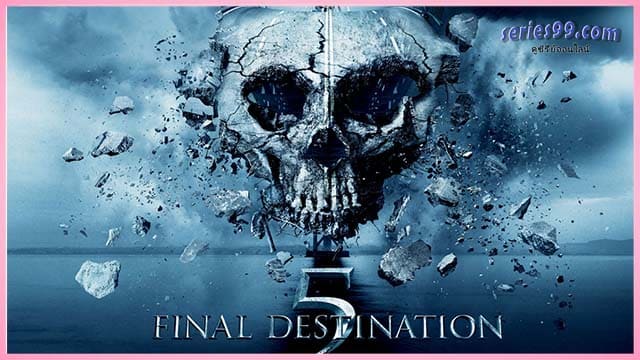 ดูหนัง Final Destination 5 (2011) ไฟนอล เดสติเนชั่น 5 โกงตายสุดขีด ดูหนัง Final Destination 5 (2011) ไฟนอล เดสติเนชั่น 5 โกงตายสุดขีด