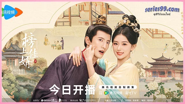 ราชบุตรเขยที่รัก Serendipity 2025 ราชบุตรเขยที่รัก Serendipity 2025