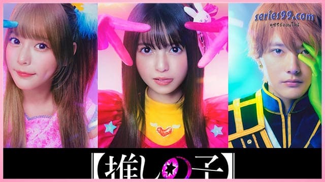 เกิดใหม่เป็นลูกโอชิ บทสุดท้าย 2024 Oshi No Ko The Final Act เกิดใหม่เป็นลูกโอชิ บทสุดท้าย 2024 Oshi No Ko The Final Act