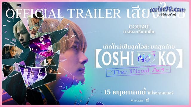 เกิดใหม่เป็นลูกโอชิบทสุดท้าย 2025 Oshi No Ko The Final Act ดู เกิดใหม่เป็นลูกโอชิบทสุดท้าย 2025 Oshi No Ko The Final Act ดู