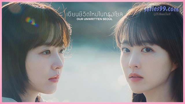 เขียนชีวิตใหม่ในกรุงโซล ซีรี่ย์ใหม่ เขียนชีวิตใหม่ในกรุงโซล ซีรี่ย์ใหม่