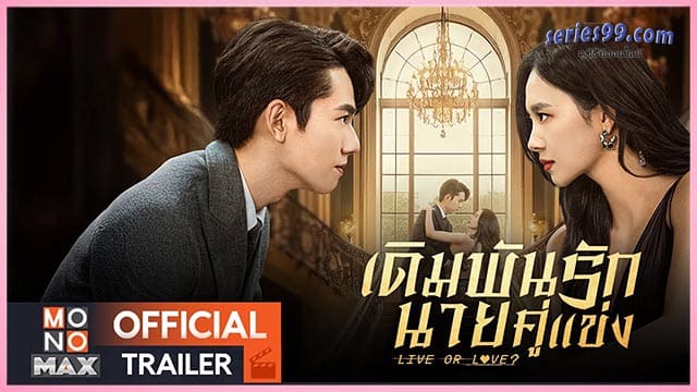 เดิมพันรักนายคู่แข่ง Live or Love (2025) ศัตรูคู่รัก เดิมพันรักนายคู่แข่ง Live or Love (2025) ศัตรูคู่รัก