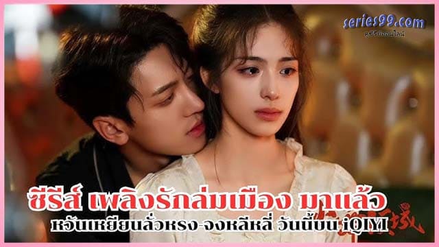 เพลิงรักล่มเมือง Blazing Elegance 2025 ดูซีรีย์ออนไลน์ เพลิงรักล่มเมือง Blazing Elegance 2025 ดูซีรีย์ออนไลน์