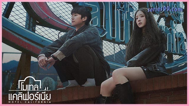 โมเทล แคลิฟอร์เนีย พากย์ไทย โมเทล แคลิฟอร์เนีย พากย์ไทย