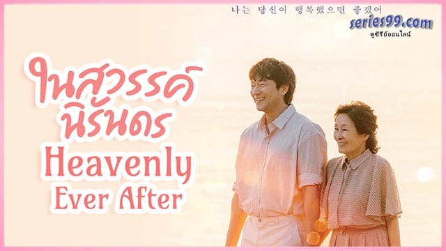 ในสวรรค์นิรันดร ซับไทย เต็มเรื่อง ในสวรรค์นิรันดร ซับไทย เต็มเรื่อง