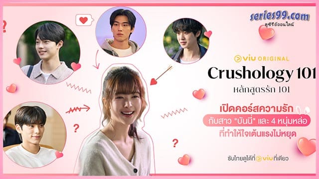 Crushology 101 (2025) พากย์ไทย Crushology 101 (2025) พากย์ไทย