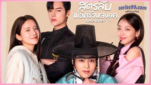 Heo’s Diner 2025 สูตรลับพ่อครัวหลงยุค พากย์ไทย Heo’s Diner 2025 สูตรลับพ่อครัวหลงยุค พากย์ไทย