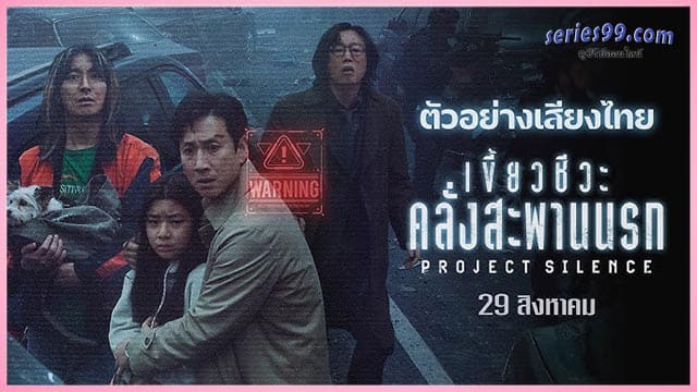 Project Silence ไทย Project Silence ไทย