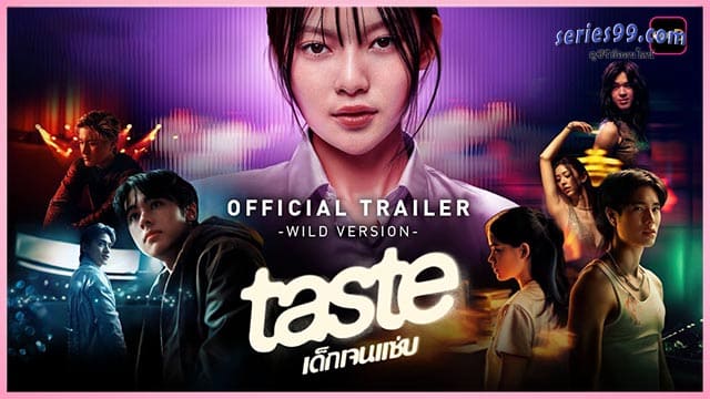 TASTE (2025) เทสต์ เด็กเจนแซ่บ ซีรี่ย์ไทย 2025 TASTE (2025) เทสต์ เด็กเจนแซ่บ ซีรี่ย์ไทย 2025