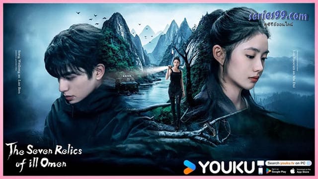 ดูซีรีย์ฟรี เจ็ดคัมภีร์ผนึกมาร 2025 The Seven Relics of ill Omen ซับไทย ดูซีรีย์ฟรี เจ็ดคัมภีร์ผนึกมาร 2025 The Seven Relics of ill Omen ซับไทย
