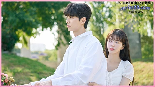 ดูซีรี่ย์ Crushology 101 (2025) ดูซีรี่ย์เกาหลีพากย์ไทย ดูซีรี่ย์ Crushology 101 (2025) ดูซีรี่ย์เกาหลีพากย์ไทย