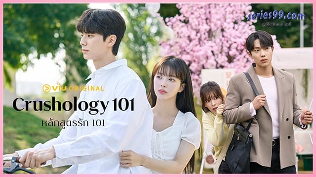 ดูซีรี่ย์ หลักสูตรรัก 101 พากย์ไทย Crushology 101 (2025) ดูซีรี่ย์ หลักสูตรรัก 101 พากย์ไทย Crushology 101 (2025)