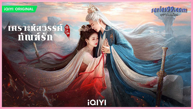 ดูซีรี่ย์จีน (2025) FEUDพากย์ไทย เต็มเรื่อง ดูซีรี่ย์จีน (2025) FEUDพากย์ไทย เต็มเรื่อง