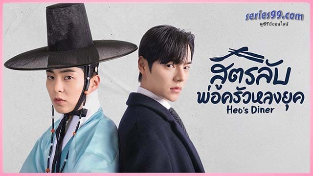 สูตรลับพ่อครัวหลงยุค พากย์ไทย Heo’s Diner 2025 สูตรลับพ่อครัวหลงยุค พากย์ไทย Heo’s Diner 2025