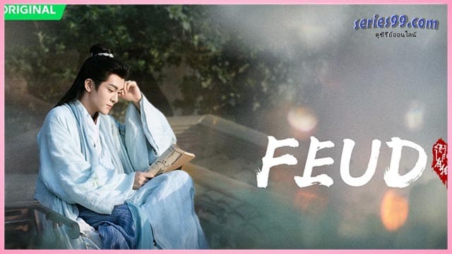 เคราะห์สวรรค์ทัณฑ์รัก ดูซีรี่ย์จีน (2025) FEUD พากย์ไทย เต็มเรื่อง เคราะห์สวรรค์ทัณฑ์รัก ดูซีรี่ย์จีน (2025) FEUD พากย์ไทย เต็มเรื่อง