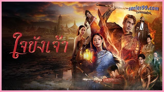 ใจขังเจ้า ดูซีรี่ย์ไทย (2025) Captive Heart ดูซีรี่ย์ออนไลน์ ใจขังเจ้า ดูซีรี่ย์ไทย (2025) Captive Heart ดูซีรี่ย์ออนไลน์