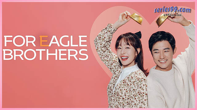 For Eagle Brothers ซีรี่ย์เกาหลี For Eagle Brothers ซีรี่ย์เกาหลี